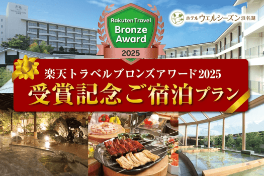 ＼2026年4月7日から／【楽天トラベルアワード2025】＼受賞記念ご宿泊プラン／