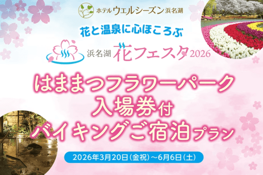 【浜名湖花フェスタ2026】はままつフラワーパーク入場券付き♪ご宿泊プラン