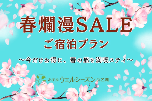 ★今だけお得★春爛漫SALEご宿泊プラン