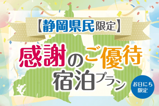 【静岡県民限定】感謝のご優待宿泊プラン＜事前カード決済限定＞