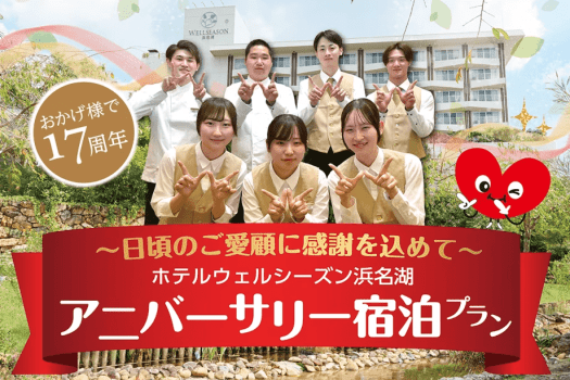 ～日頃のご愛顧に感謝を込めて～  17周年アニバーサリー宿泊プラン