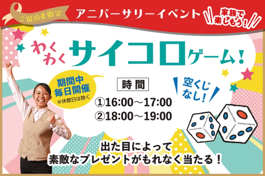 ～日頃のご愛顧に感謝を込めて～  17周年アニバーサリー宿泊プラン