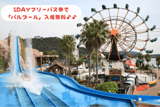 フリーパス付★浜名湖パルパル1日乗り物乗り放題！夕朝食バイキングご宿泊プラン