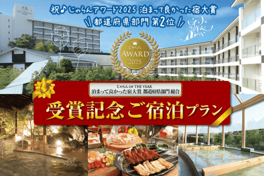 【じゃらんアワード2025受賞】バイキングご宿泊プラン