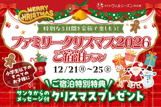 ウェルシーズンファミリークリスマス2026 バイキングご宿泊プラン ウェルシーズンファミリークリスマス2026 バイキングご宿泊プラン