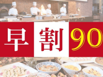 【お一人様最大2,200円お得！】早期割90バイキングご宿泊プラン＜室数限定＞
