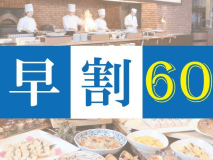 【お一人様最大1,100円お得！】早期割60バイキングご宿泊プラン＜室数限定＞
