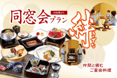 同窓会 ご宿泊プラン 絆 （15名様～）