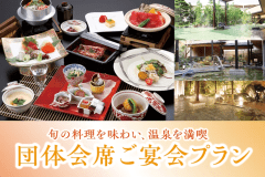 団体会席 ご宴会プラン（15名様～）