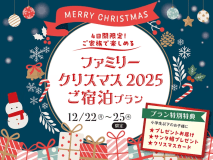 【3大特典付き】ファミリークリスマス2025　バイキングご宿泊プラン