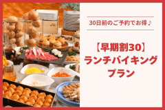＼2026年4月1日から／30日前の予約でお得♪【日帰り】早期割30 ランチバイキング