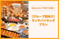 ＼4月1日から／大人6人以上でお得♪【日帰り】ランチバイキング＜グループ向け＞