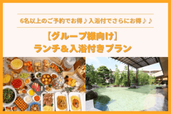 ＼4月1日から／大人6人以上でお得♪【日帰り】ランチバイキング＆入浴セット＜グループ向け＞