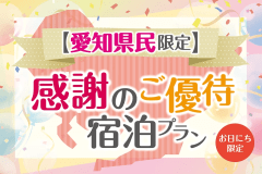 【愛知県民限定】感謝のご優待宿泊プラン＜事前カード決済限定＞
