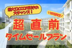 早い者勝ち！超直前タイムセール宿泊プラン＜事前カード決済限定＞