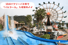 フリーパス付★浜名湖パルパル1日乗り物乗り放題！夕朝食バイキングご宿泊プラン
