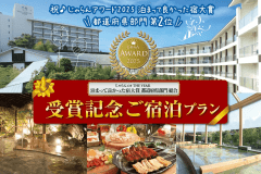 【じゃらんアワード2025受賞】バイキングご宿泊プラン