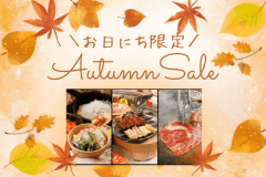【お日にち限定】ふらっと秋旅 旬を味わうバイキングご宿泊プラン <お部屋おまかせ> 【お日にち限定】ふらっと秋旅 旬を味わうバイキングご宿泊プラン <お部屋おまかせ>