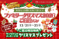 ウェルシーズンファミリークリスマス2026 バイキングご宿泊プラン ウェルシーズンファミリークリスマス2026 バイキングご宿泊プラン