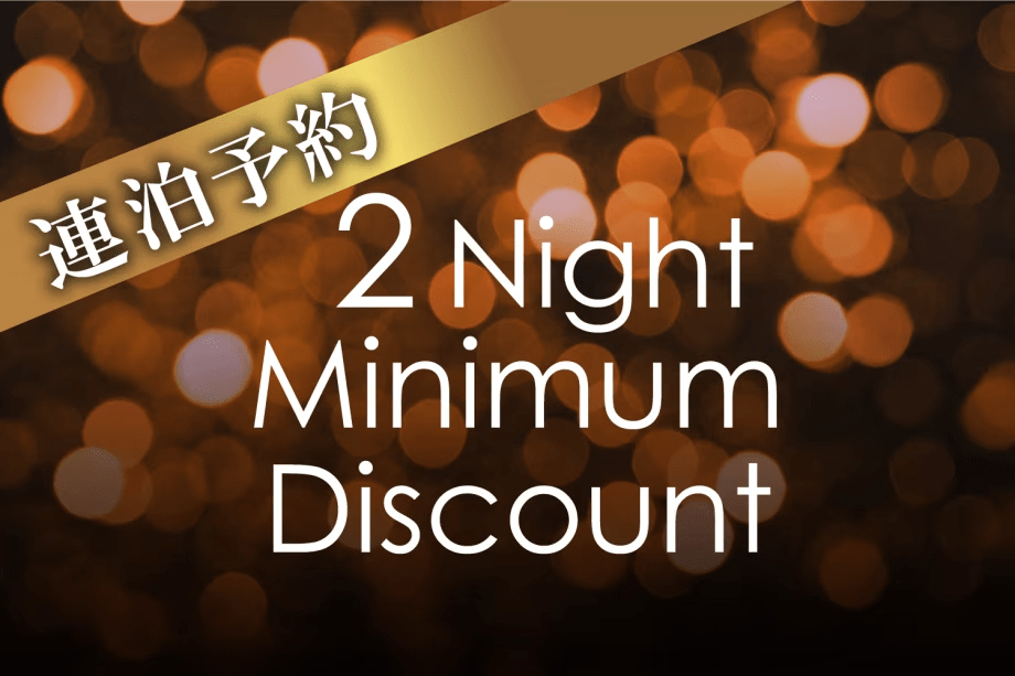 2泊以上の連泊予約でお得なプラン