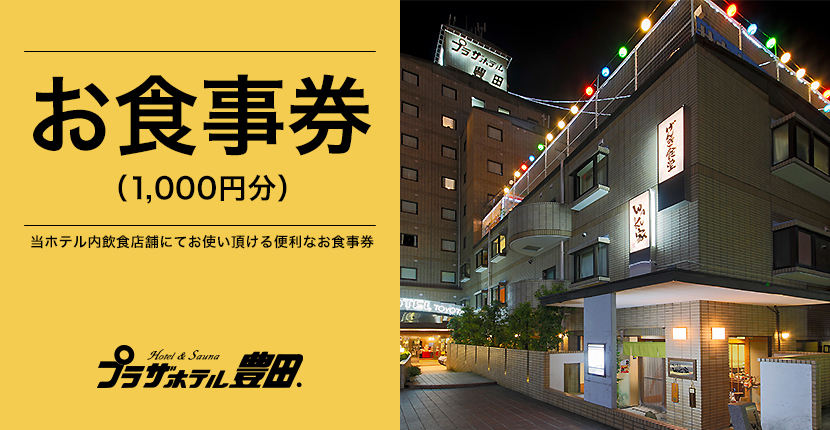 色々使える1，000円分のお食事券！