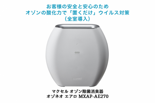 ウイルスを除去するオゾン除菌消臭器を全室導入！