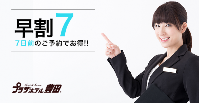 7日前のご予約でお得に！