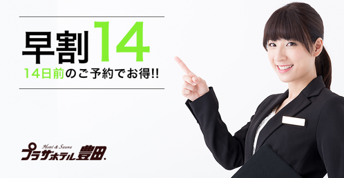 14日前のご予約でお得に！