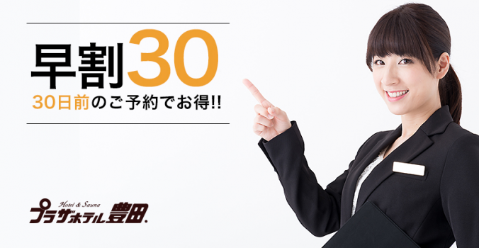 30日前のご予約でお得に！