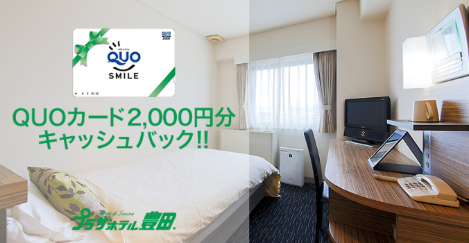 QUOカード2000円分付！