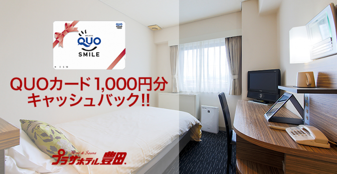 QUOカード1000円分付！