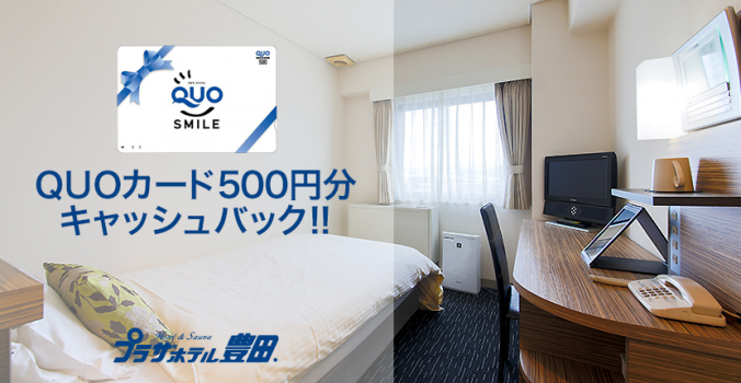 QUOカード500円分付！