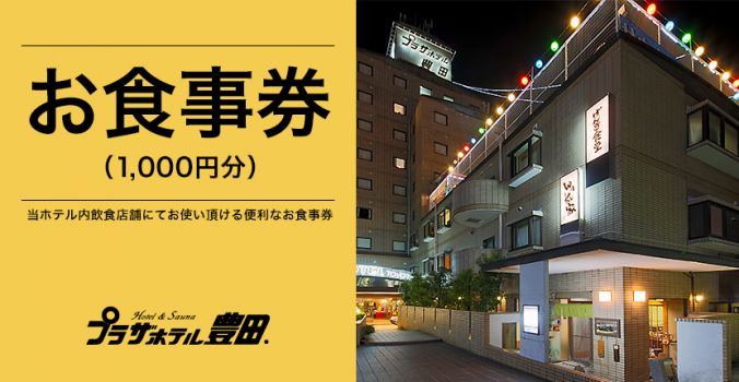 色々使える1，000円分のお食事券！