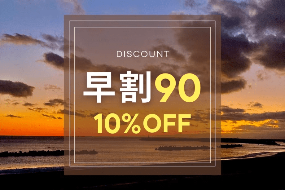 【早期割90｜素泊まり】90日前予約で10％OFF！伊勢志摩を満喫♪家族・カップル・女子旅におすすめ