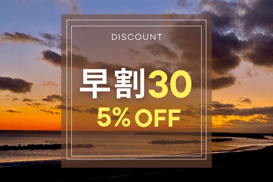 【早期割30｜素泊まり】30日前予約で5％OFF！伊勢志摩を満喫♪家族・カップル・女子旅におすすめ