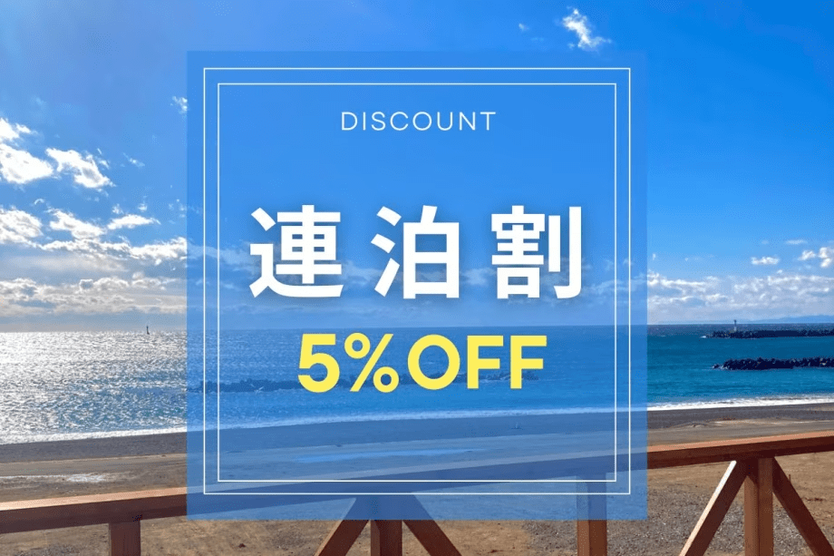 【連泊｜素泊まり】清掃なし・エコ割で5%OFF！伊勢志摩を満喫♪家族・カップル・女子旅をお得に！