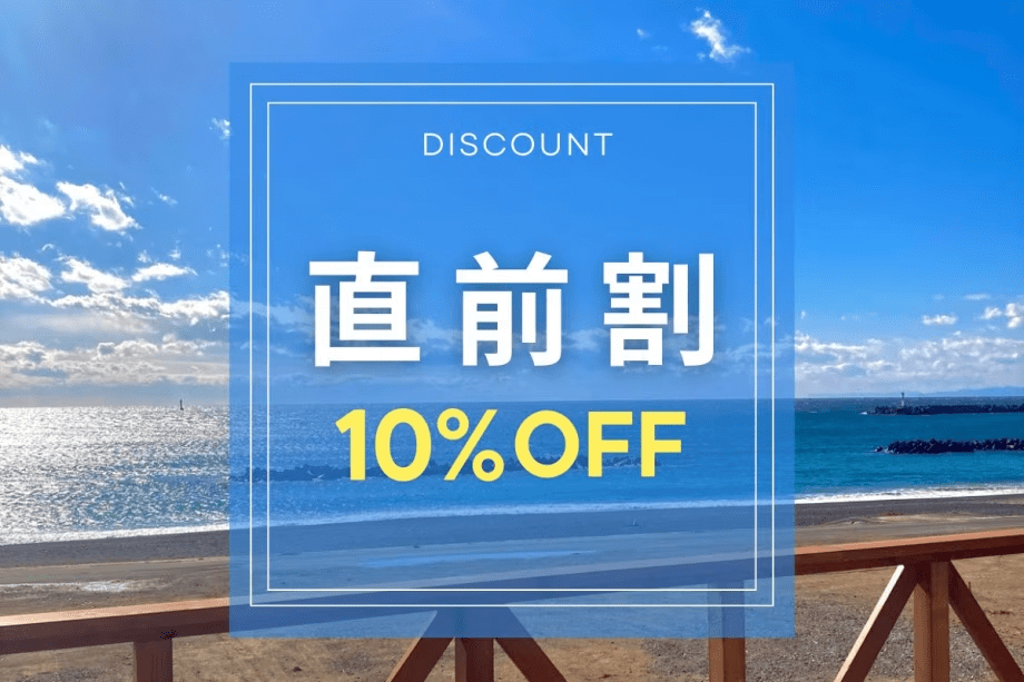 【直前割｜素泊まり】直前予約で10%OFF！伊勢志摩を自由に満喫♪家族・カップル・女子旅におすすめ