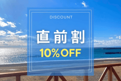 【直前割｜素泊まり】直前予約で10%OFF！伊勢志摩を自由に満喫♪家族・カップル・女子旅におすすめ