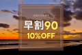 【早期割90｜素泊まり】90日前予約で10％OFF！伊勢志摩を満喫♪家族・カップル・女子旅におすすめ