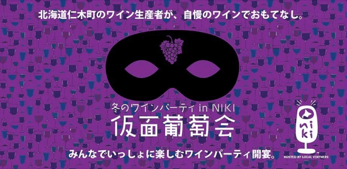【冬のワインパーティ in NIKI 仮面葡萄会2026 参加チケット付き】オーベルジュ フレンチディナー ペアリング プラン