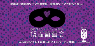 【冬のワインパーティ in NIKI 仮面葡萄会2026 参加チケット付き】オーベルジュ フレンチディナー ペアリング プラン