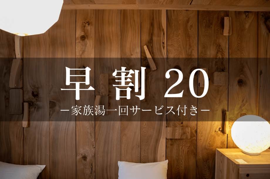 早割20：家族湯一回サービス付き