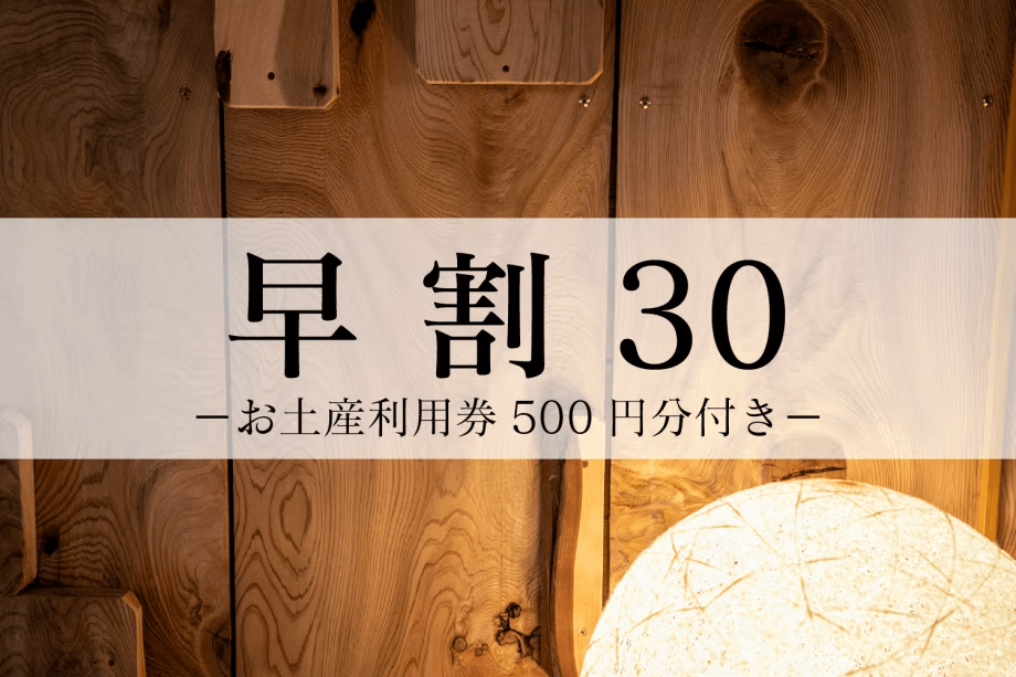 早割30：お土産利用券500円分付き