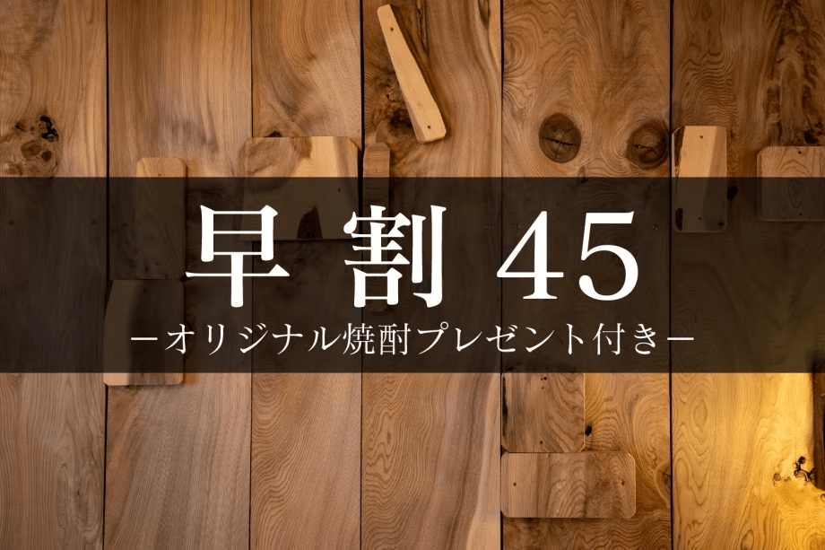 早割45：オリジナル焼酎プレゼント付き