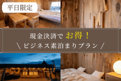 現金決済でお得！