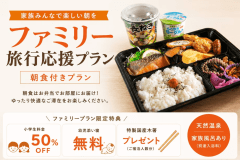 ファミリー応援プラン♪朝食付き♪
