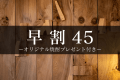早割45：オリジナル焼酎プレゼント付き
