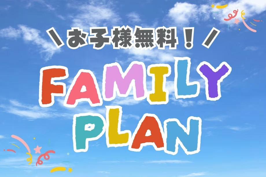 ■《開業1周年記念キャンペーン》第1弾■＜ファミリー旅行応援＞お子様の宿泊＆お食事がすべて０円！～家族での思い出作りを、もっと手軽に、もっと楽しく～【1泊2食／源泉かけ流し温泉付き】
