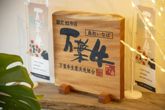 【1泊2食付】肉匠はなふさセレクション・希少部位を贅沢に味わう鳥取いなば万葉牛ディナープラン～【源泉かけ流し温泉付き】