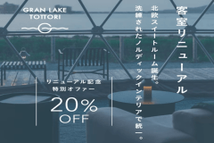 ◆リニューアル記念◆《北欧風スイートルームが新たに誕生✨》～期間限定の20％OFF ＆ 鳥取いなば万葉牛ディナーが味わえる2食付きプラン～【特別価格】
